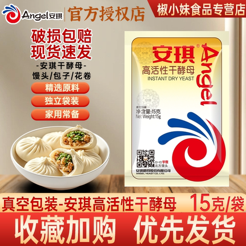 安琪高活性干酵母15g包子馒头