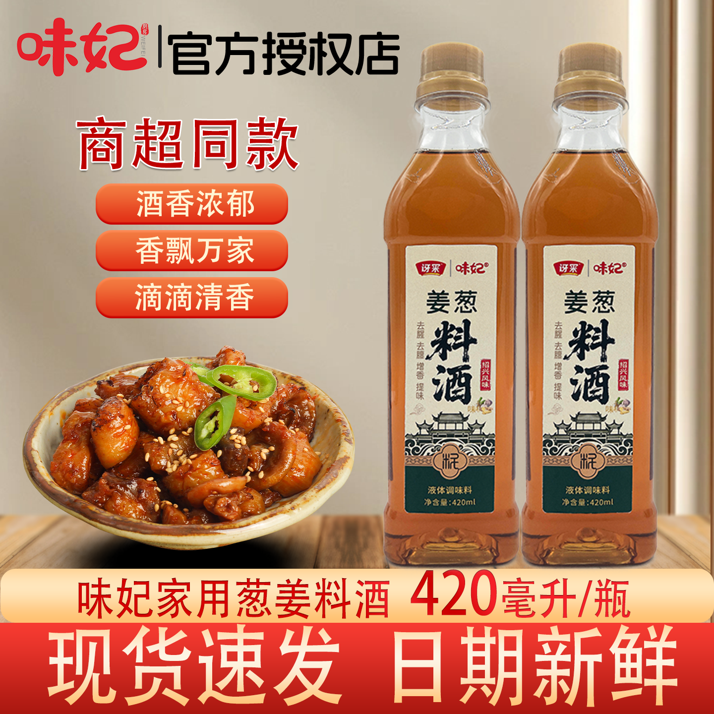 姜葱料酒420m家用炒菜提鲜去腥