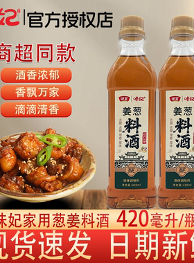 味妃姜葱料酒420m家用炒菜提鲜去腥香料酒烹饪调味料酒厨房调味料