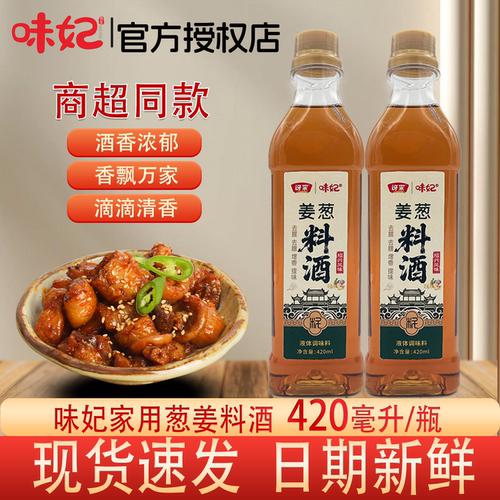 姜葱料酒420m家用炒菜提鲜去腥