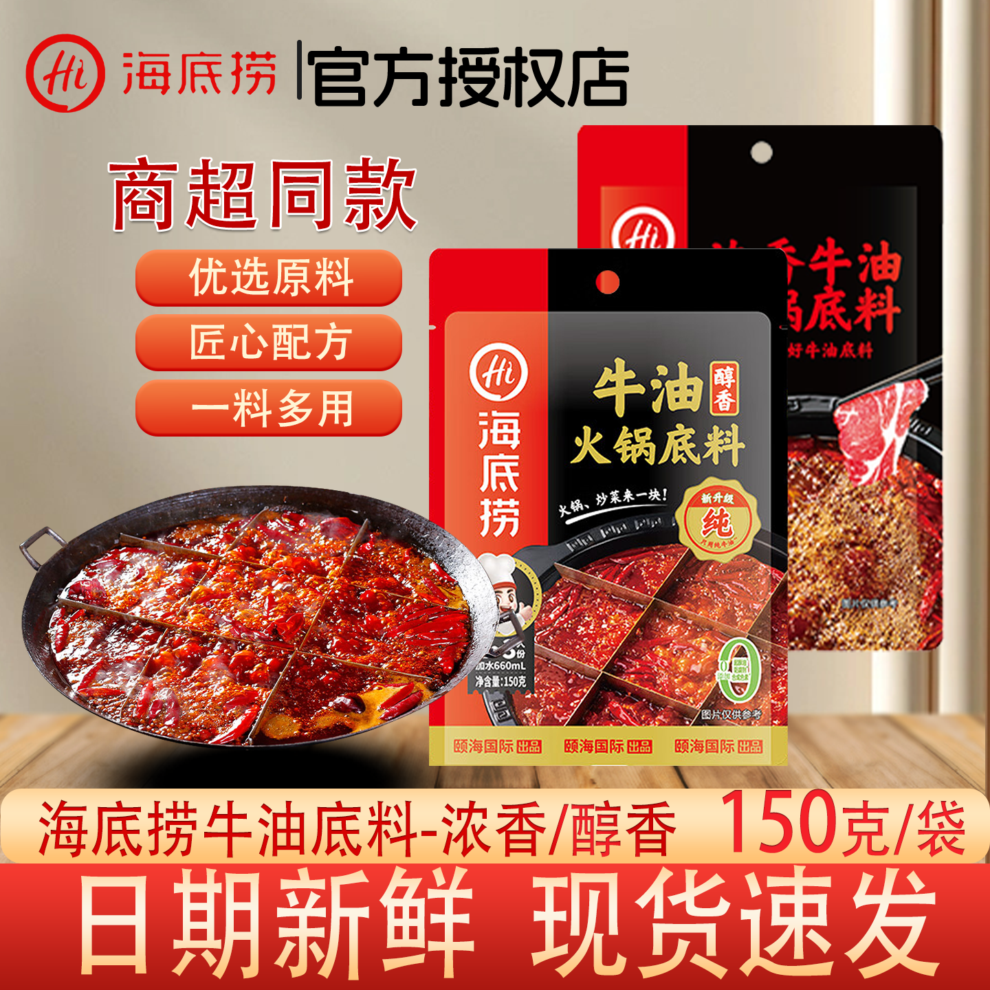 海底捞牛油火锅底料150g袋装
