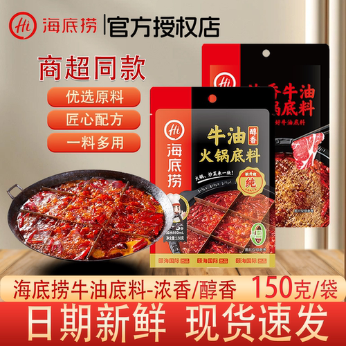 海底捞牛油火锅底料150g袋装