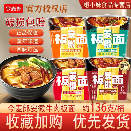 今麦郎安徽牛肉板面桶装四味可选