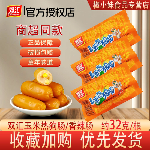 双汇香辣香脆肠32g即食童年味