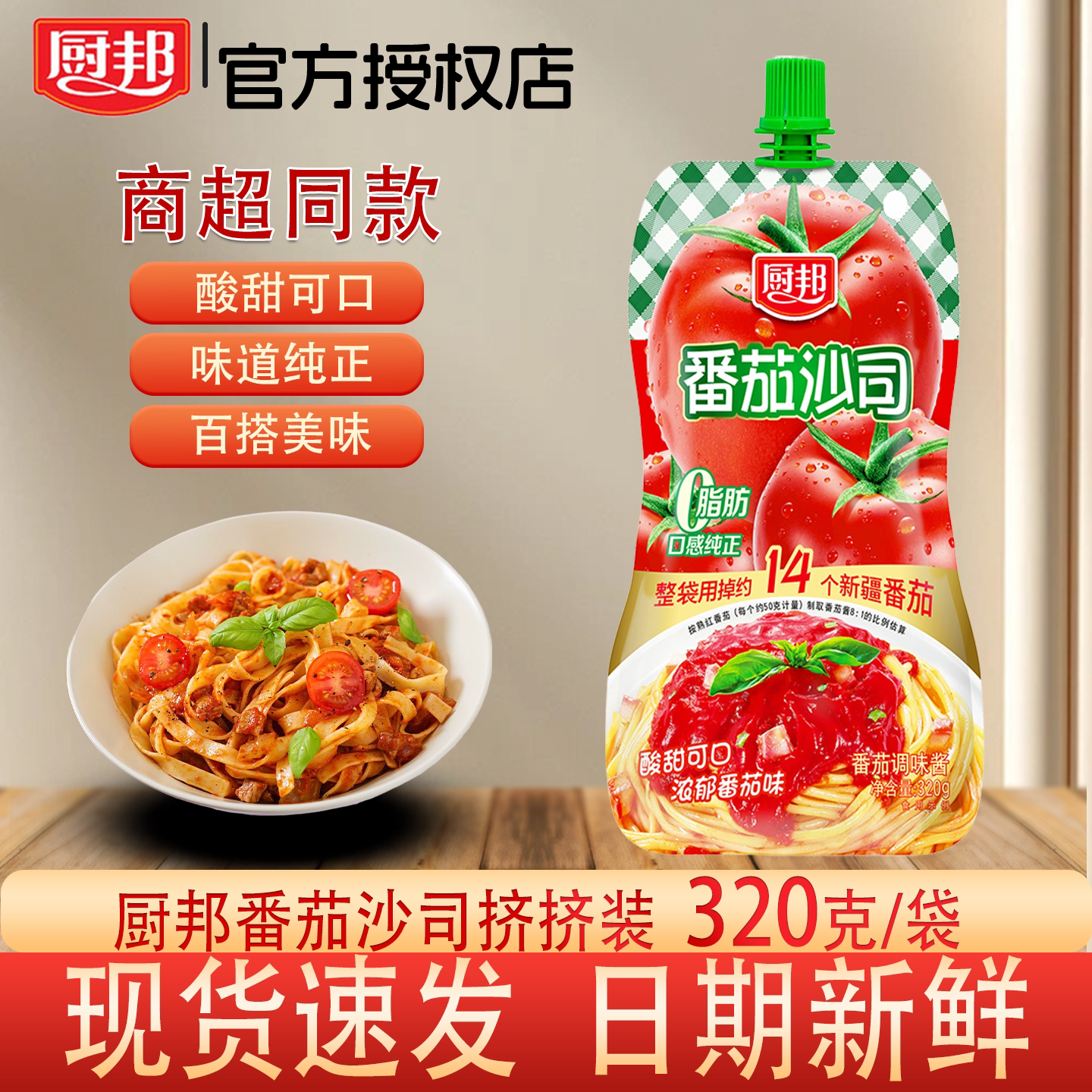 厨邦番茄沙司挤挤装320g酸甜薯条披萨番茄酱意面沙拉调味酱料袋装