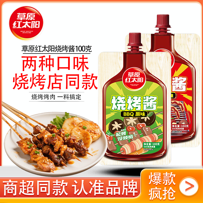 草原红太阳烧烤酱烤肉原味香辣鸡翅黑椒牛扒奥尔良腌料包100g*1袋,粮油调味/速食/干货/烘焙,酱类调料,淘宝优惠券,粉丝福利购,淘宝优惠卷