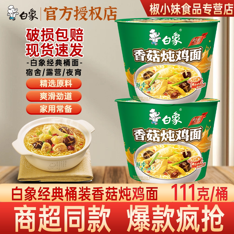 白象香菇炖鸡桶装方便面图片