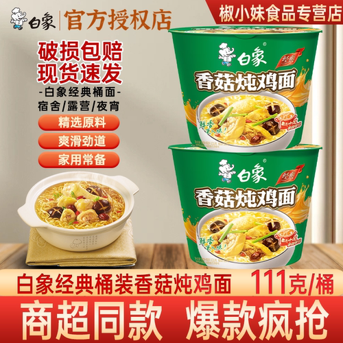 白象香菇炖鸡桶装方便面