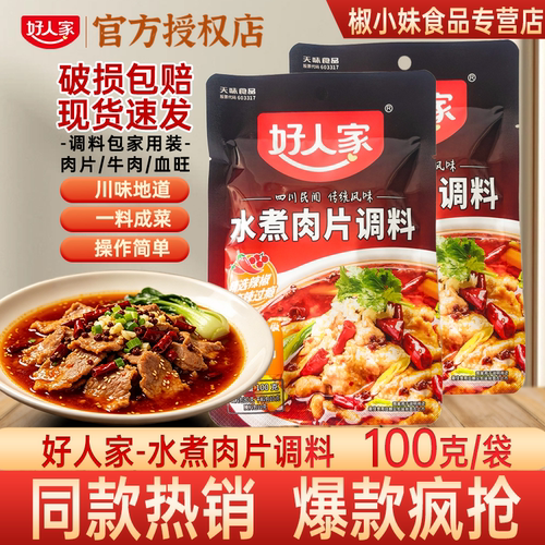 好人家水煮肉片调料100g川味