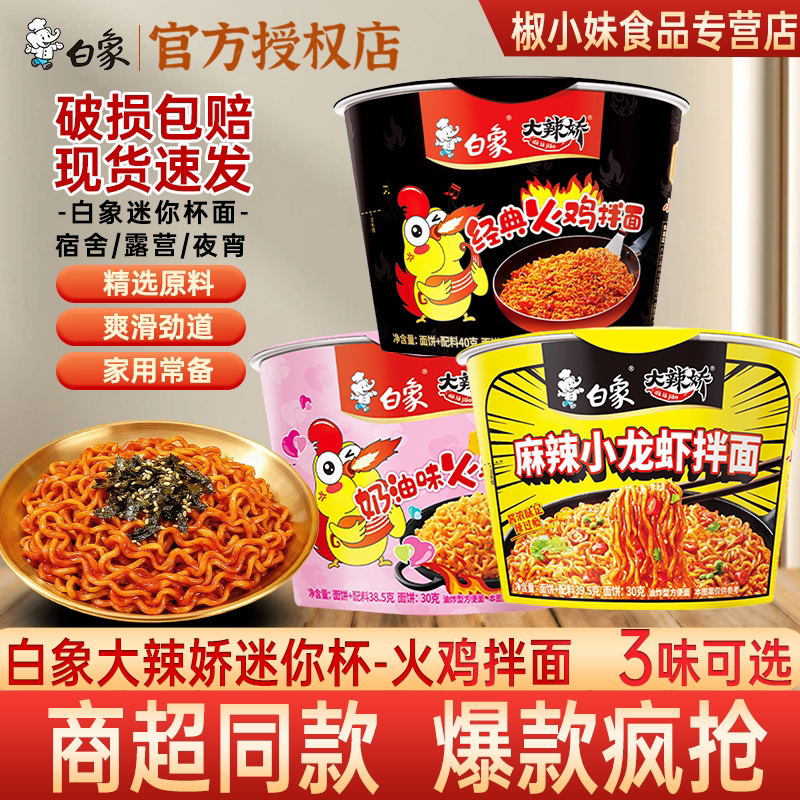白象大辣娇火鸡拌面杯装3味可选图片