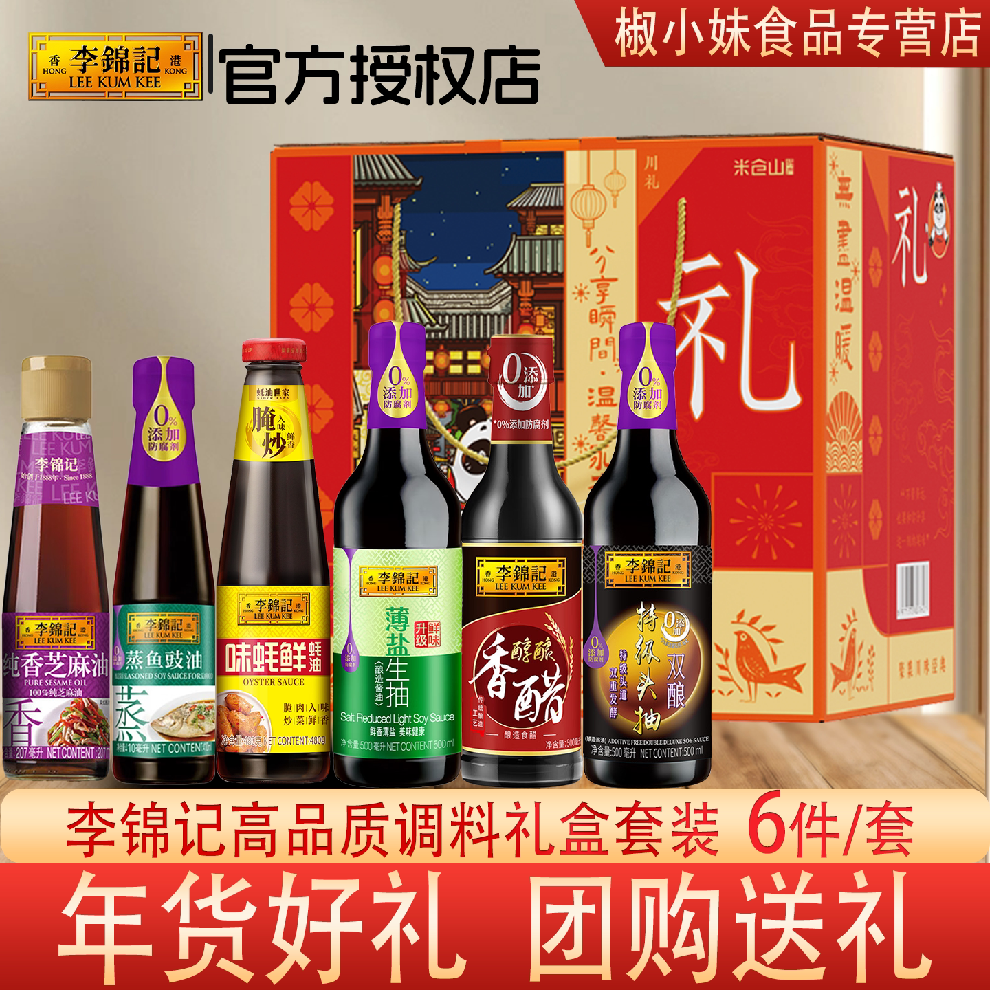 李锦记海天调料礼盒酱油套装年货节礼组合乔迁员工福利礼物 6件套