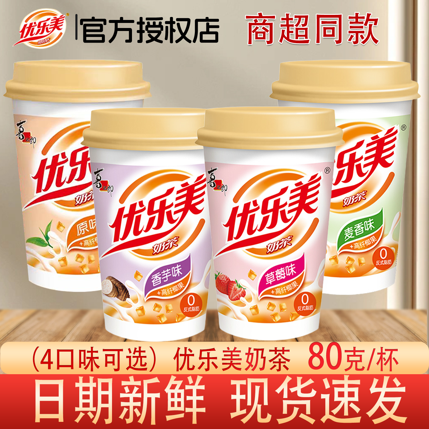 优乐美杯装奶茶4口味包邮