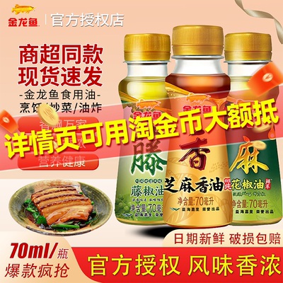 金龙鱼芝麻香油花椒油藤椒油