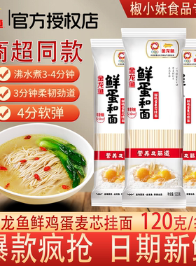金龙鱼鲜蛋麦芯挂面120g*1袋装无料包3分钟柔韧劲道4分软弹家用装
