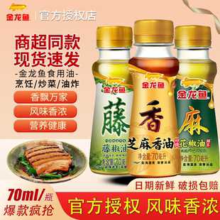 金龙鱼芝麻香油家用火锅香油小瓶宿舍汉源特麻藤椒油四川花椒油