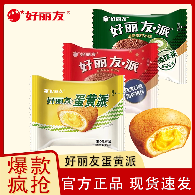 好丽友蛋黄派18g 原味抹茶味糕点独立包装休闲零食代早餐散装蛋糕