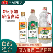 海天白醋凉拌泡凤爪调味料家用酿造食醋商用大桶装4.9L/450ml腌制