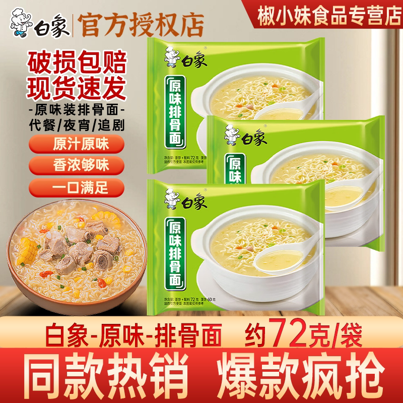 白象原味排骨方便面72g冲泡图片