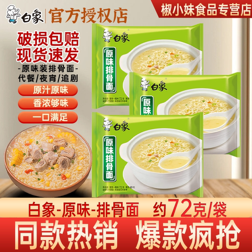 白象原味排骨方便面72g冲泡