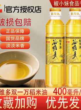 金龙鱼谷维多双一万稻米油400ML 家用炒菜火锅麻辣烫油小瓶食用油