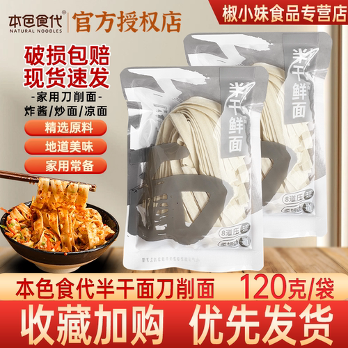 本色食代半干刀削面120g速发