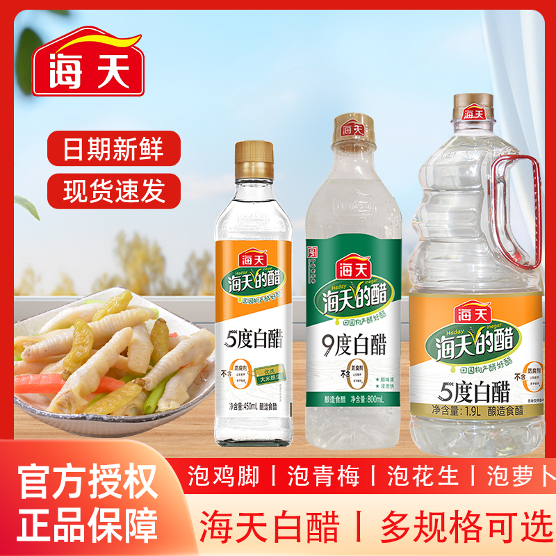 海天白醋5度450ml家用凉拌酿造
