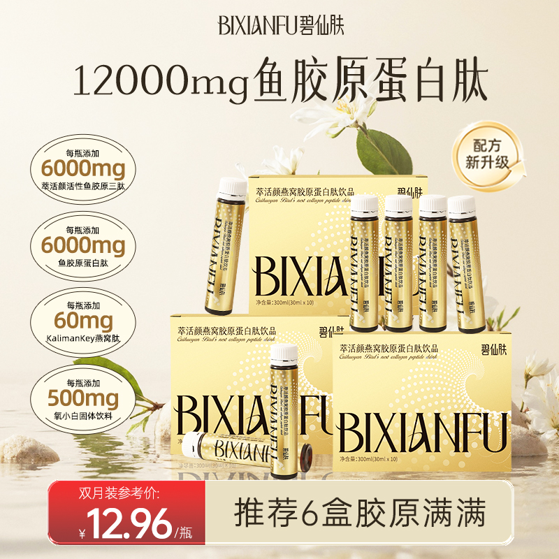 碧仙肤燕窝活性鱼胶原蛋白肽三肽饮口服液小分子肽正品官方旗舰店