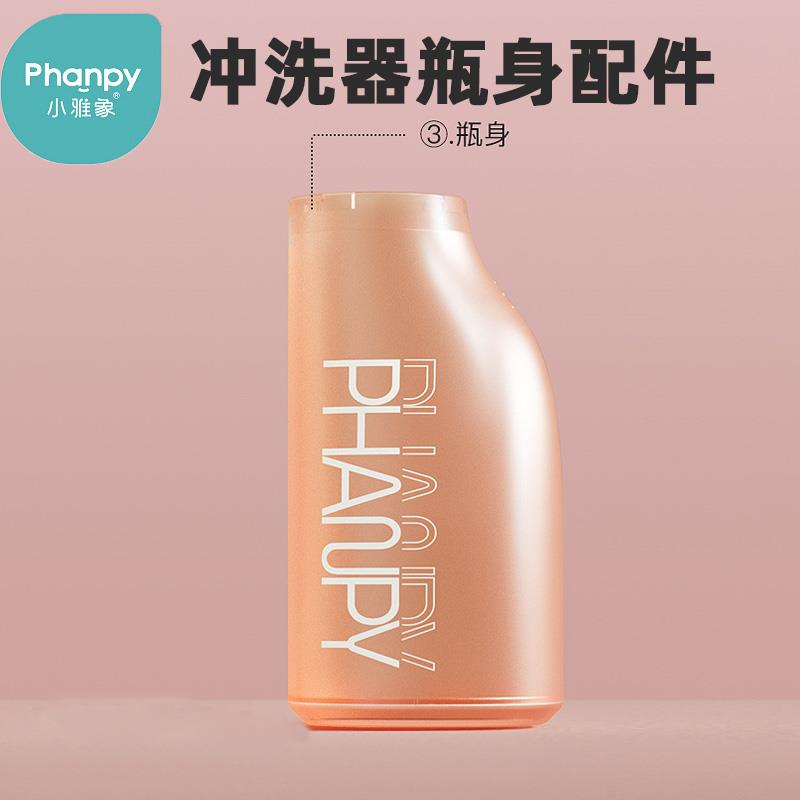 小雅象女性私处电动冲洗器孕产妇会阴清洗器产后外洗屁股瓶身配件