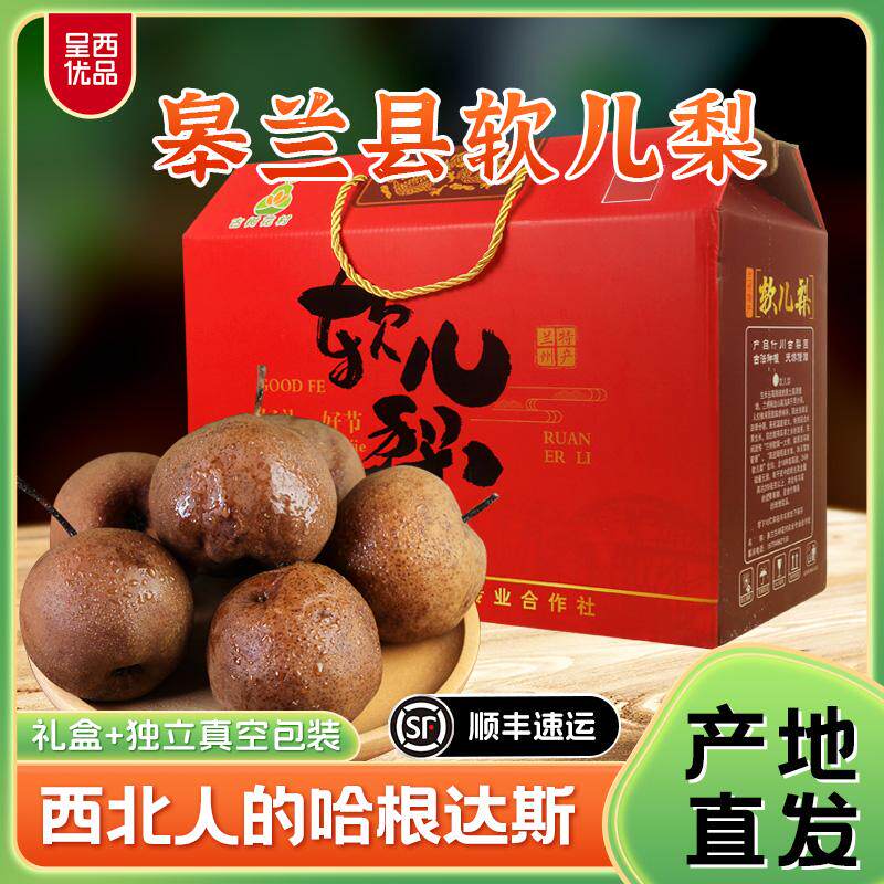 呈西优品皋兰软儿梨西北冻梨香水梨化心梨子兰州黑梨10斤礼盒装