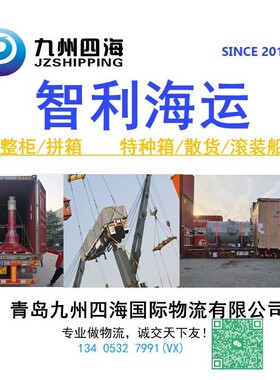 青岛天津到智利 阿里卡arica海运货代订舱拖车报关舱单整柜特种箱