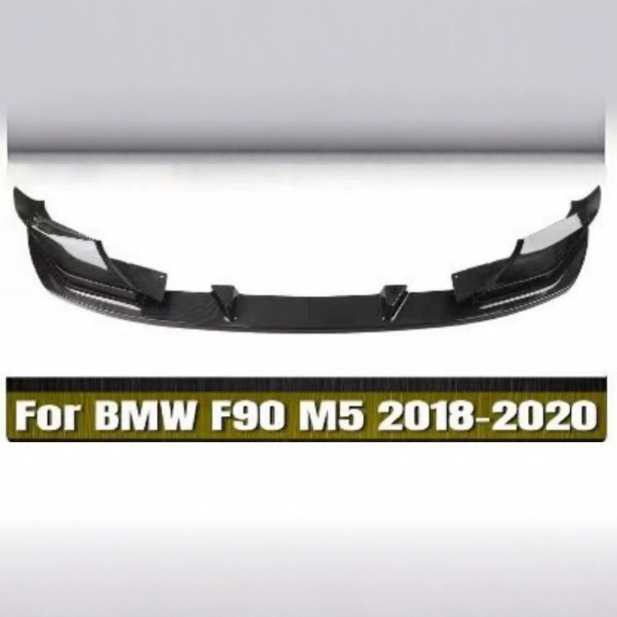 适用于宝马5系M5 F90改装碳纤维3D款前保险杠唇下巴 前铲