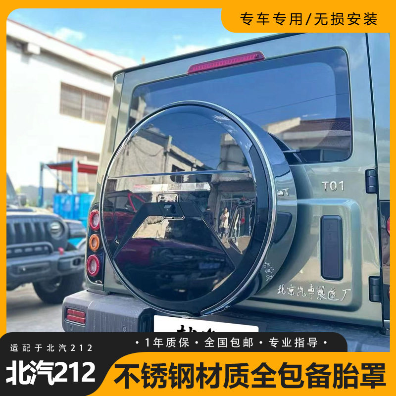 北汽212大G款不锈钢ABS备胎罩