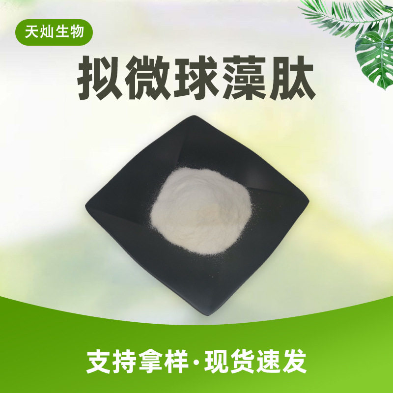 拟微球藻肽 EPA蛋白质食品级拟微球藻粉海水小球藻小分子肽原料级
