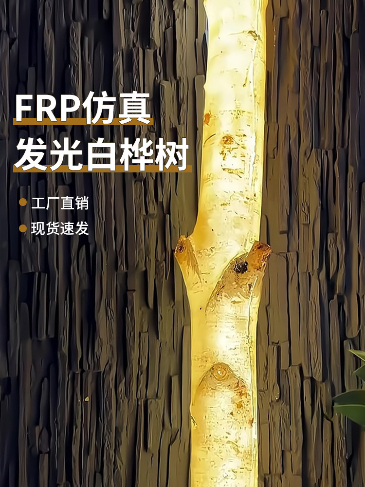 发光桦树树干灯装饰木头灯树脂烨树透光树杆网红庭院造景布置