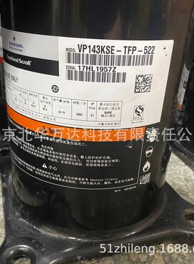VP143KSE-TFP-522  R410A制冷压缩机