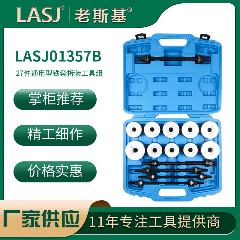 27件铁套拆装工具组工具螺丝杆式后桥衬套修车套装厂家现货供应