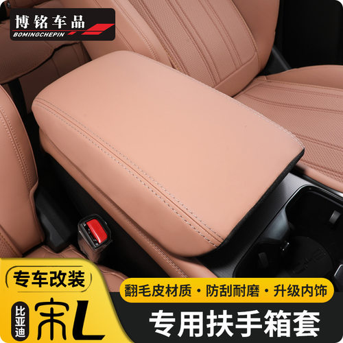 2024款宋L专用扶手箱保护套