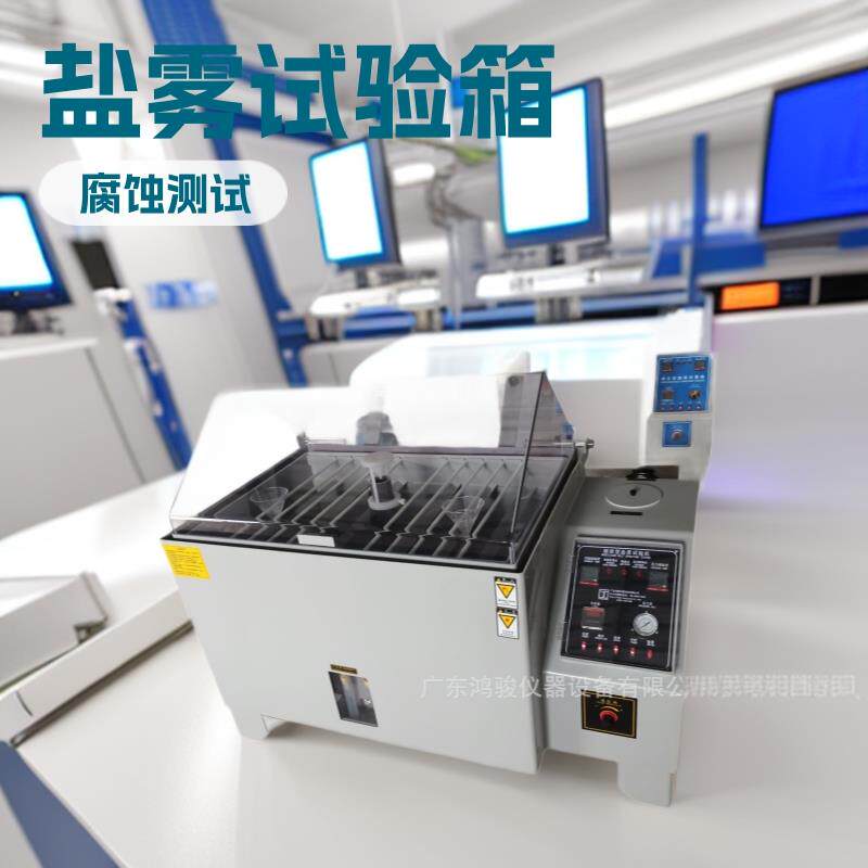 60型90型120型160型200型盐雾试验箱-广东鸿骏仪器设备有限公司