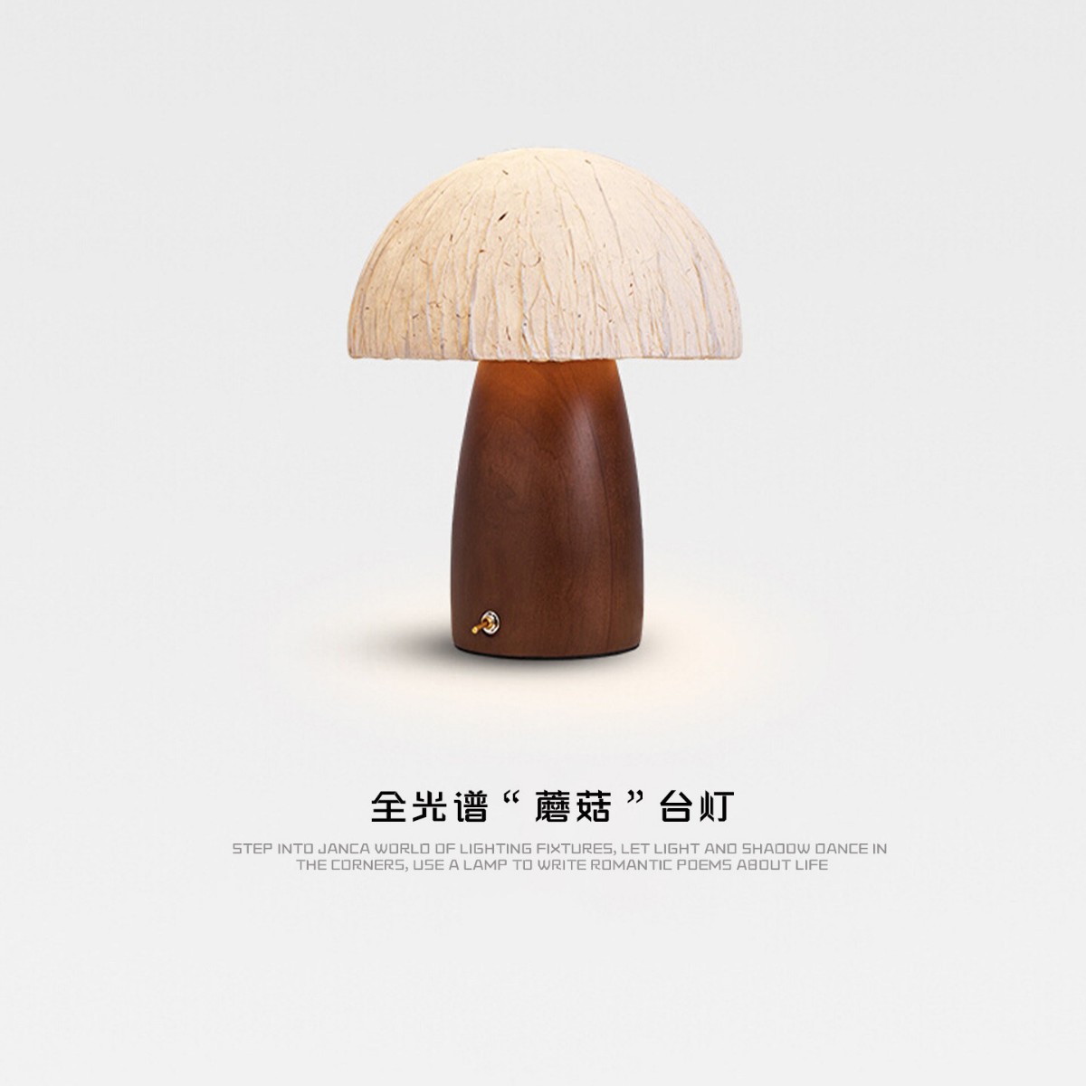 简咖木质蘑菇小夜灯卧室床头