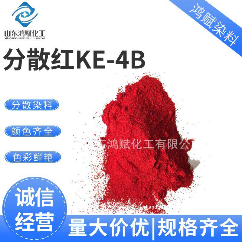 分散染料 分散红染料KE-4B涤纶印花高纯度 分散红KE-4B