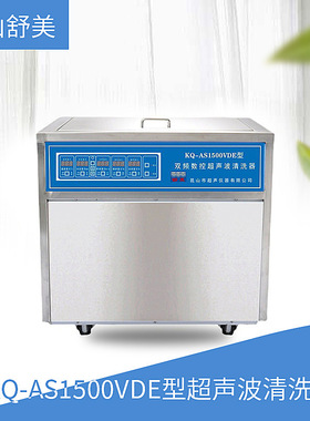 昆山舒美 KQ-AS1500VDE型 超声波清洗机 双频数控