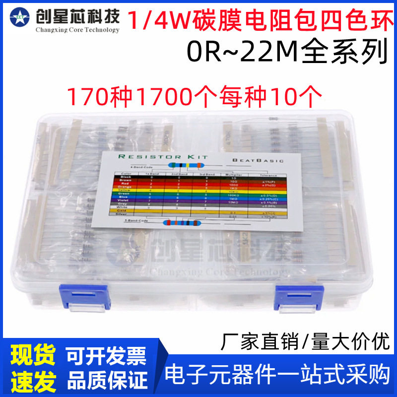 170种1700个1/4W碳膜电阻包全系列(0R~22M) 5%直插四色环电阻套件
