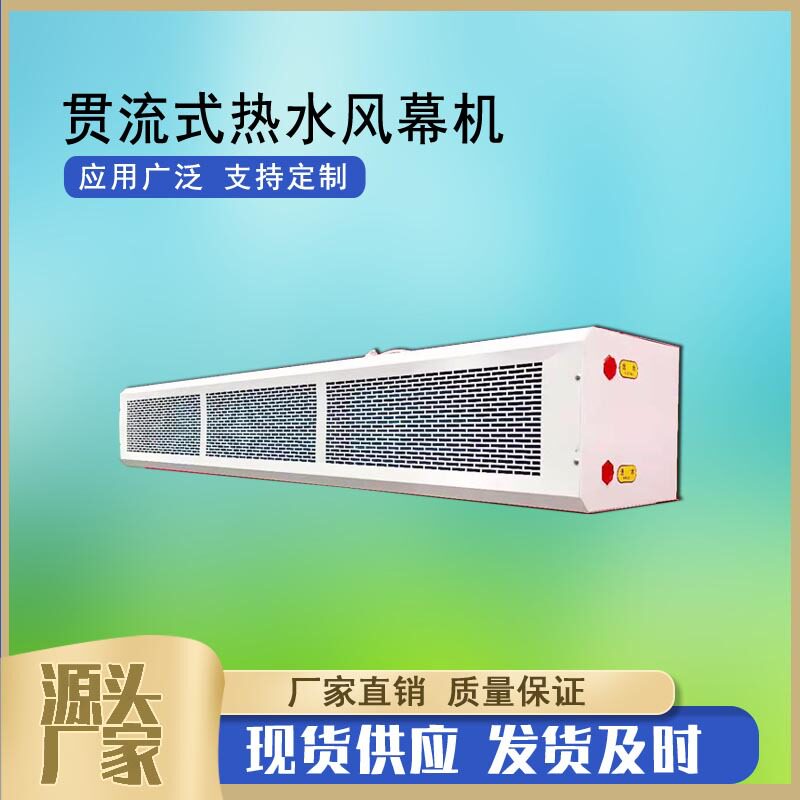 1.2/1.5/2米贯流式热水风幕机冷暖2用型风幕机顶吹式贯流式热风幕