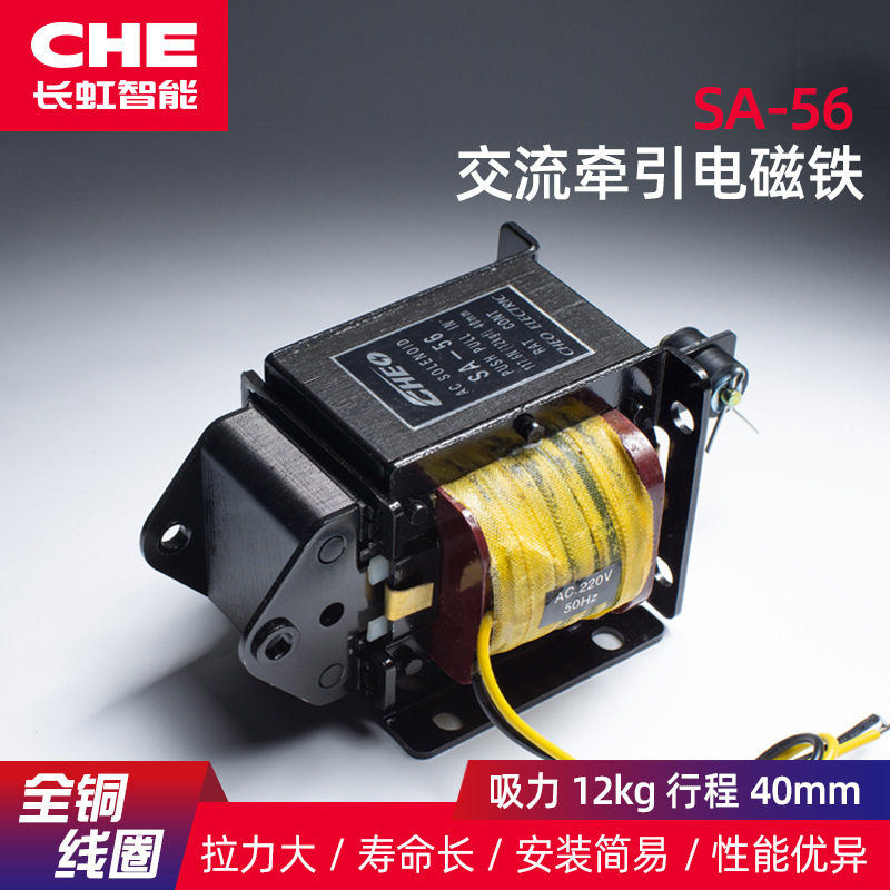 SA-56牵引电磁铁SA-56推拉电磁铁拉力12Kg/全铜线圈CHE交流电磁铁