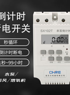 倒计时开关定时器SX102T水泵风机增氧单双倒计时循环开关时控开关