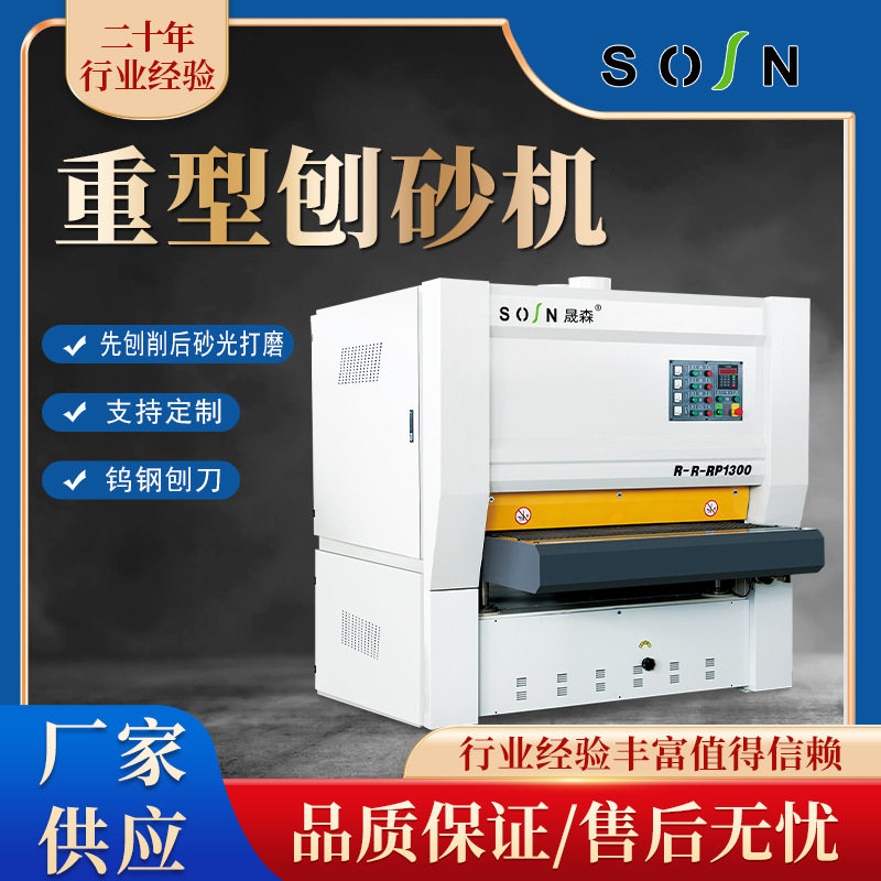 全自动重型木工刨砂机双面定厚