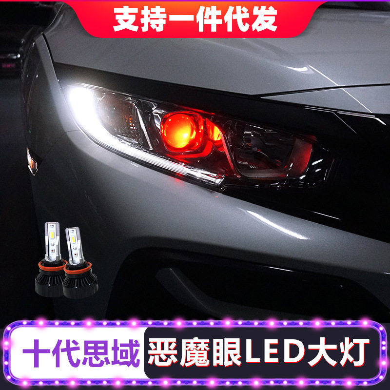思域十代两厢LED恶魔眼灯泡