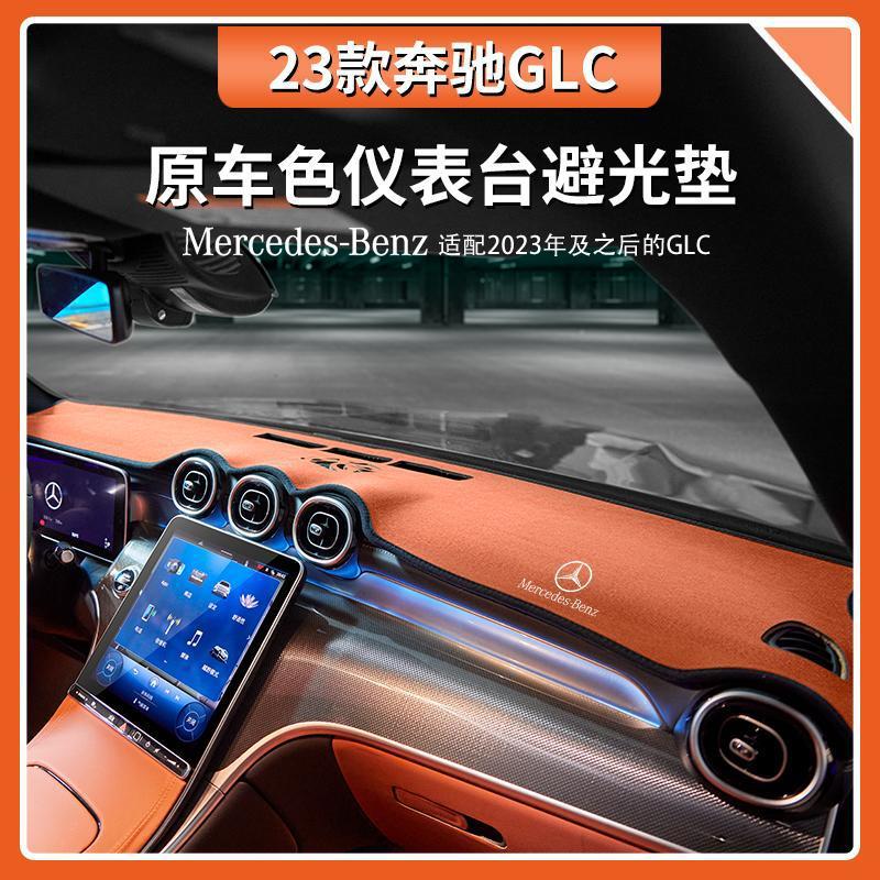 D0X奔驰GLC260L仪表台翻毛避光垫glc300l中控台隔热车内装饰用品