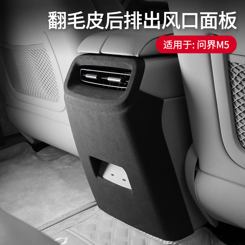 问界M5专用翻毛皮出风口防踢罩