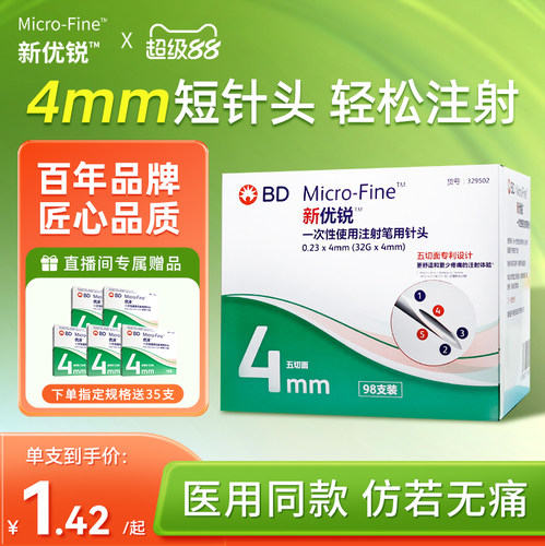 BD新优锐胰岛素针头4mm